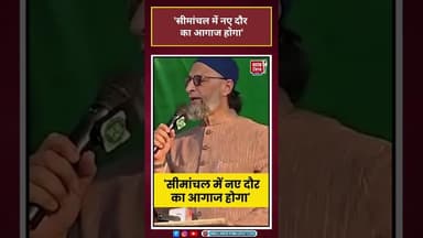 सीमांचल में नए दौर का आगाज होगा'#asaduddinowaisi #aimim #biharcabinet #aajtak #shorts