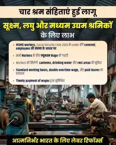 सरकार ने चार श्रम संहिताओं को लागू कर दिया है | यह कदम सिंगल रजिस्ट्रेशन, सिंगल रिटर्न और डिजिटल प्रक्रियाएँ जैसी पहल पारदर्शिता और तकनीकी दक्षता में महत्वपूर्ण सुधार लाएगी ।
#श्रमेव_जयते
#ShramevJayate