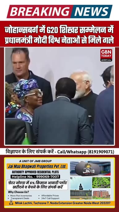 जोहान्सबर्ग में G20 शिखर सम्मेलन: पीएम मोदी ने विश्व नेताओं से की सौहार्दपूर्ण मुलाकात
#gbntoday #PMNarendraModi