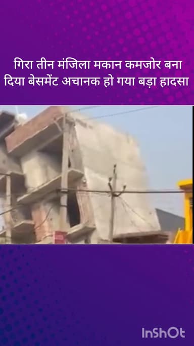 बल्लबगढ़: फरीदाबाद सिकरी हर्फ़ला रोड पर गिरा तीन मंजिला मकान, कमजोर बेसमेंट होने से हुआ बड़ा हादसा