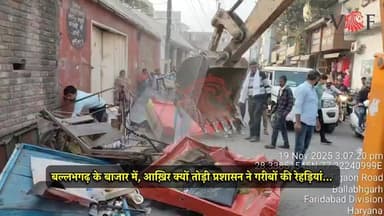 आख़िर क्यों तोड़ी प्रशासन ने गरीबों की रेहड़ियां...
बल्लभगढ़ के बाजार में नगर निगम की बड़ी कार्यवाही
#poor
#PoorFamily
...