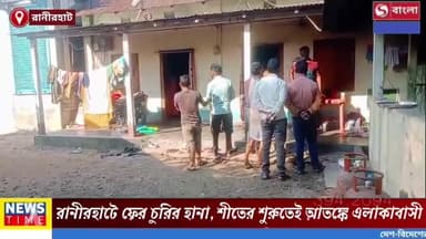 রানীরহাটে ফের চোরের হানা, শীতের শুরুতেই আতঙ্কে এলাকাবাসী।