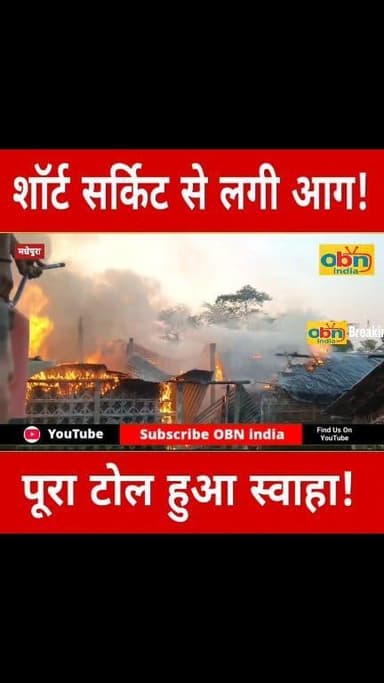 शॉर्ट सर्किट से अचानक लगी आग,देखते ही देखते पूरा मोहल्ला हुआ जलकर राख । #MadhepuraFire #UdaKishunganj #BidiRanpal #Mahad...