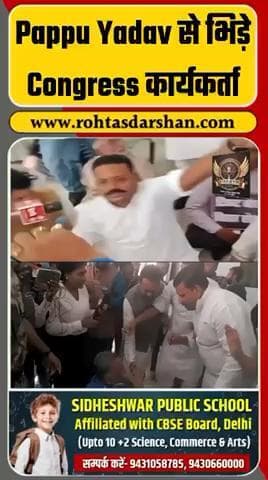 कांग्रेस कार्यकर्ताओं से भिड़े Pappu Yadav!
पटना में मचा हंगामा — पूरी रिपोर्ट पढ़ें 👇
#PappuYadav #Congress #BreakingNews #Patna