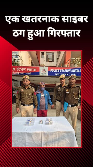 पटेल नगर: ख्याला: पुलिस ने साइबर ठग को दबोचा, ₹24 हजार बरामद