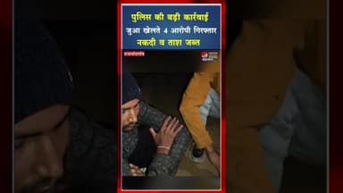 सोमनी पुलिस की त्वरित कार्रवाई, जुआरियों पर गिरी गाज #ytshorts #viral #shorts #cgviral #cgvideo