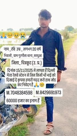 hamare bhaiya ji gum ho gye hai jo bhai pta dega usko 60000 hajar ka inaam diya jaega