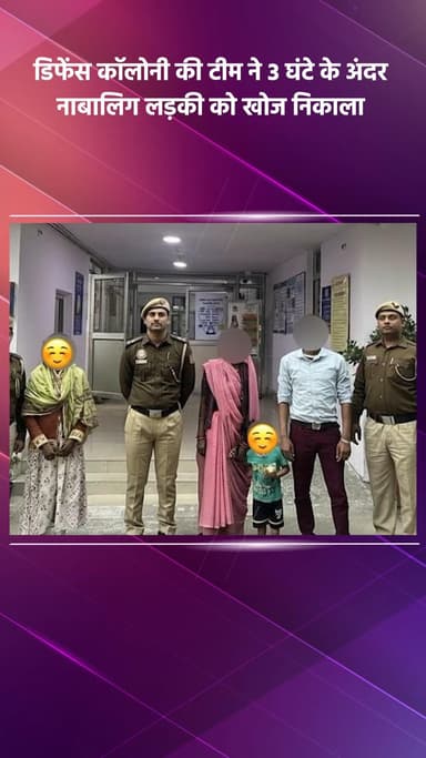 डिफेन्स कॉलोनी: ऑपरेशन मिलाप के तहत डिफेंस कॉलोनी की टीम ने 3 घंटे में नाबालिग लड़की को खोज निकाला