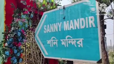 নিতুড়িয়া: নিতুড়িয়ার সড়বড়িতে কলসযাত্রা, হোমযজ্ঞ ,পূজা অর্চনার মধ্য দিয়ে শনি মহারাজের বার্ষিক মহোৎসব উদযাপন