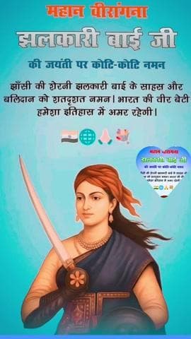 आज झलकारी बाई जी की जयंती मनाई
पूरे भारत में सर्व समाज ने 🙏🙏#झलकारीबाई @manishnarwal738rj05