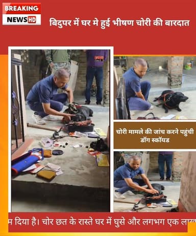 बिदुपर में एक घर मे हुई भीषण चोरी,मामले की जांच में पहुंची डॉग स्कॉयड की टीम