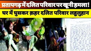 प्रतापगढ़ में दलित परिवार पर खूनी हमला! पुलिस मूकदर्शक? #pratapgarh #dalitnews #upnews #news