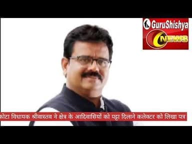 कोटा विधायक श्रीवास्तव ने क्षेत्र की आदिवासियों को पट्टा दिलाने कलेक्टर को लिखा पत्र