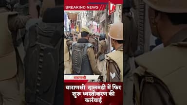 #shortnews वाराणसी दालमंडी में फिर शुरू ध्वस्तीकरण की कार्रवाई