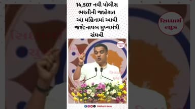 14,507 નવી પોલીસ ભરતીની જાહેરાત આ મહિનામાં આવી જશે:નાયબ મુખ્યમંત્રી સંઘવી