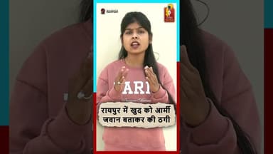 रायपुर में आर्मी जवान बनकर ठगी करने वाले आरोपी ओडिशा से गिरफ्तार। FB स्कैम का पर्दाफाश #RaipurNews