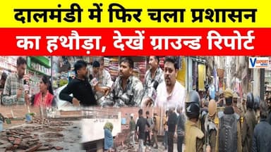 दालमंडी में फिर चला प्रशासन का हथौड़ा, देखें ग्राउन्ड रिपोर्ट #dalmandi #vexpertnews