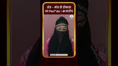 तंत्र - मंत्र से रोकता था Peri*ds ! #आरोप | CG Bhaskar