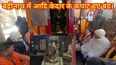 बद्रीनाथ पंच पूजा के दूसरे दिन आज आदिकेदारेश्वर के कपाट हुए बंद। #badrinath #chardhamyatra