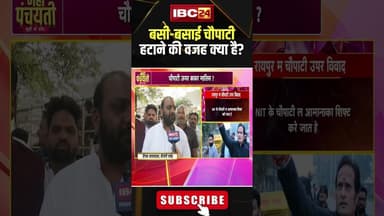 बसी-बसाई चौपाटी हटाने की वजह क्या है? #shorts #raipur #raipurchaupati #cgbjp #cgpolitics