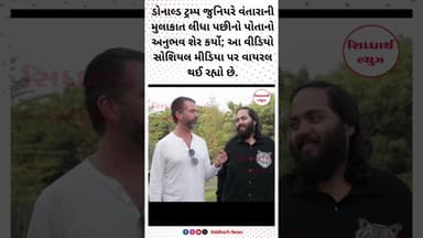 ડોનાલ્ડ ટ્રમ્પ જુનિયરે વંતારાની મુલાકાત લીધા પછીનો પોતાનો અનુભવ શેર કર્યો ; સોશિયલ મીડિયા પર વાયરલ