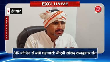 #rajkumarroat SIR कोविड से बड़ी महामारी: बीएपी सांसद राजकुमार रोत