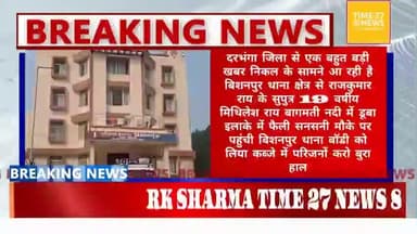 हनुमाननगर: बिशनपुर थाना क्षेत्र में राजकुमार राय का 19 वर्षीय पुत्र नदी में डूबा, इलाके में फैली सनसनी