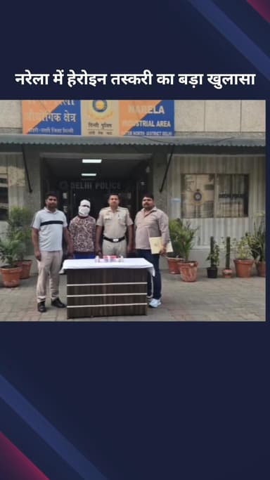 नरेला: नरेला में हेरोइन तस्करी का भंडाफोड़, 110 ग्राम स्मैक, नकदी और सोने की चेन बरामद