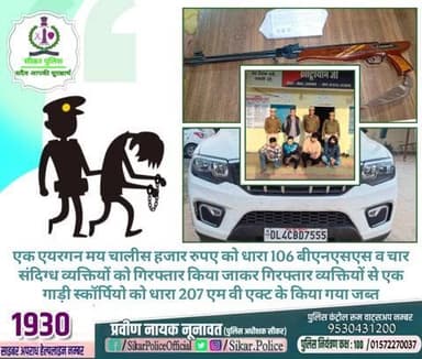 #सीकर
🔸एक एयरगन मय चालीस हजार रुपए को धारा 106 बीएनएसएस व चार संदिग्ध व्यक्तियों को गिरफ्तार किया जाकर गिरफ्तार व्यक्तियों से एक गाड़ी स्कॉर्पियो को धारा 207 एम वी एक्ट के किया गया जब्त
#थाना_खाटूश्यामजी_सदर