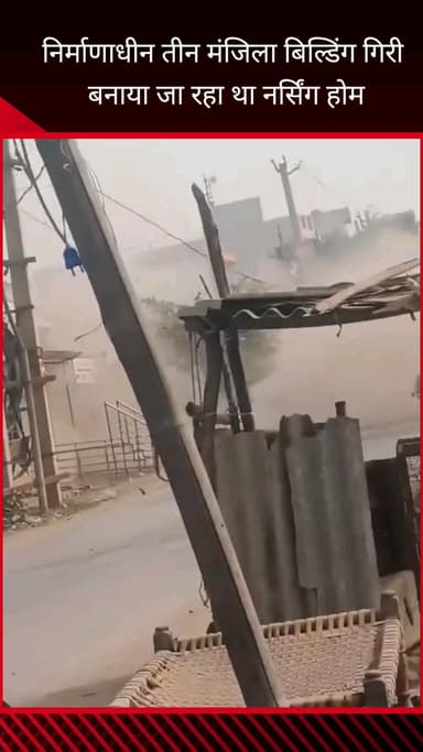 फरीदाबाद: सिकरी स्थित हरफला रोड पर निर्माणाधीन तीन मंजिला इमारत गिरी