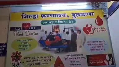 संग्रामपूर: केंद्रीय आरोग्यमंत्र्यांच्या जिल्ह्यात रक्ताचा तुटवडा! तपासणी किट नसल्याने रुग्णांची हेळसांड