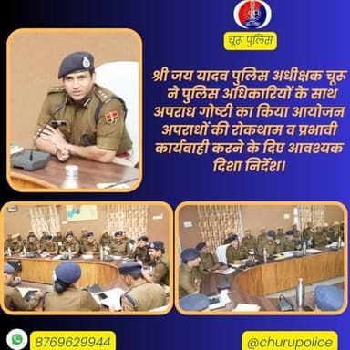 #churupolice
श्री जय यादव पुलिस अधीक्षक चूरू ने पुलिस अधिकारियों के साथ अपराध गोष्टी का किया आयोजन।