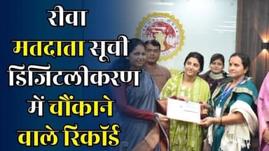 रीवा जिला प्रशासन की बड़ी उपलब्धि, मतदाता सूची का डिजिटलीकरण 14 दिन पहले पूरा
#vindhyatimes #rewanews #satnanews #shahd...