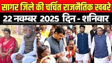 सागर 22 नवम्बर की चर्चित बड़ी राजनैतिक खबरे, जानिए आपकी विधानसभा में क्या-क्या हुआ !
#SagarNews #MadhyaPradeshNews #Saga...