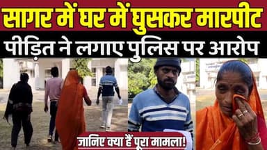 सागर -घर में घुसकर मा-र-पी-ट, पीड़ित ने पुलिस पर लापरवाही के आरोप !
#SagarNews #Bandri #CrimeReport #JusticeForVictim...