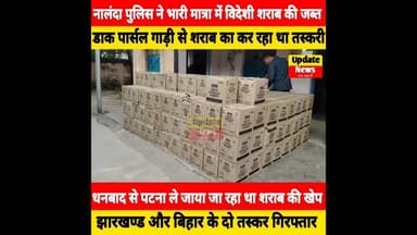 नालंदा में डाक पार्सल गाड़ी से भारी मात्रा में अंग्रेजी शराब बरामद, पुलिस ने की जब्त #Shorts #Bind