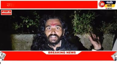 #Mandsour मे अघोरी को पूजा करना पड़ा महंगा रात के अंधेरे में कुएं में गिरा पुलिस ने बचाई जान