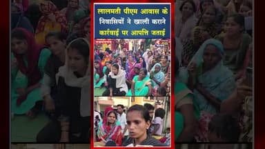 लालमती पीएम आवास के निवासियों ने खाली कराने की कार्रवाई पर आपत्ति जताई #rajnandgaon #cgnews #pmay