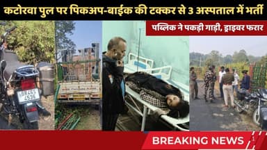 कटोरवा पुल पर पिकअप-बाईक की टक्कर से 3 लोग अस्पताल में भर्ती, जमुई रेफर #झाझा #simultala #accident
