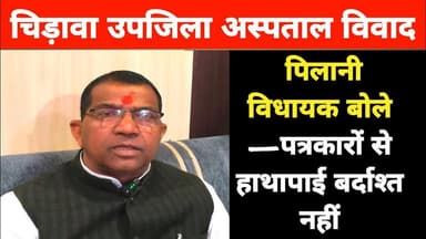 #चिड़ावा उपजिला अस्पताल विवाद: पिलानी विधायक बोले—पत्रकारों से हाथापाई बर्दाश्त नहीं #chirawa #news