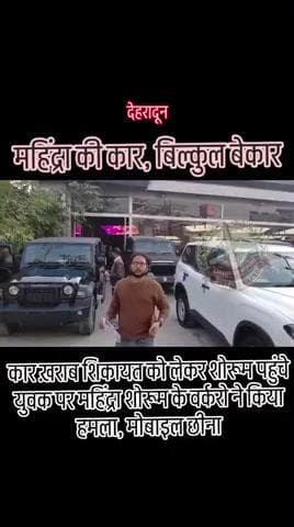 महिंद्रा की कार, बेहद बेकार #uttarakhand#dehradun#mahindradehradun#mahindra#tharlovers#followers#follower#facebookreels