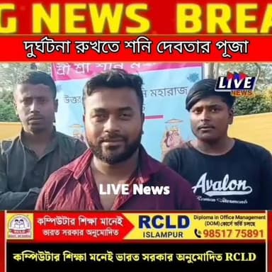 উত্তর কালনাগিনে প্রতিনিয়ত দুর্ঘটনা রুখতে শনি দেবতার পূজা | সর্বধর্মের মানুষের উপচে পড়া ভিড় |