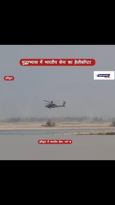 भारतीय सेना का युद्धाभ्यास, हरिद्वार के जंगल में हेलीकाप्टर से सेना ने भरी उड़ान। #हरिद्वार