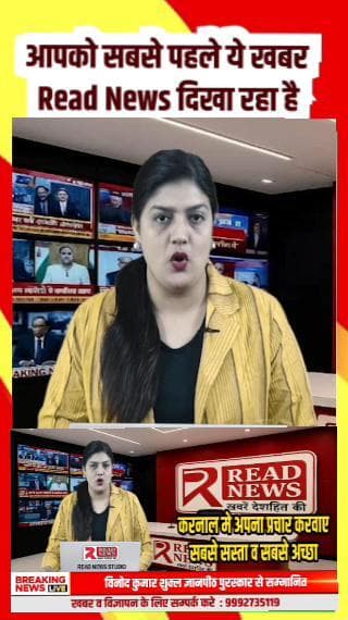 Karnal Businesses Now Get the Most Powerful & Affordable Advertising with READ NEWS Studio.
#KarnalAdvertising
#KarnalBusinessPromotion