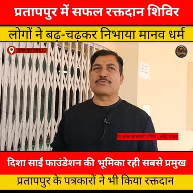 प्रतापपुर में सफल रक्तदान शिविर, लोगों ने बढ़-चढ़कर निभाया मानव धर्म...