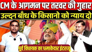 सागर-बंडा में CM के आगमन से पहले पूर्व विधायक की गुहार, उल्दन बाँध के किसानो को न्याय दो!
#CMMohanYadav #BandaNews #Tar...