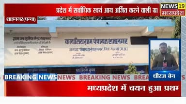 ग्राम पंचायत शाहनगर का प्रदेश में चयन हुआ प्रथम स्थान