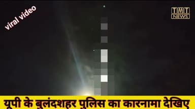 यूपी के बुलंदशहर पुलिस का कारनामा देखिए....... #viral #trendingvideo #india #tmtnews #uppolice