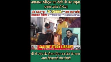 अग्रवाल स्वीट्स के देशी घी के नमूने जांच में फेल #Desi #ghee #samples of #Agarwal #Sweets #fail test