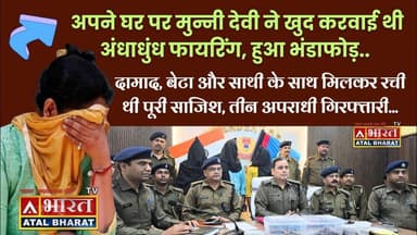 #Sahibganj: #पीड़ित_महिला ने ही अपने घर पर करवाई थी अंधाधुंध फा"यरिं'ग, एसपी ने किया भंडाफोड़